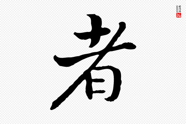 高宗《嵇康养生论》者