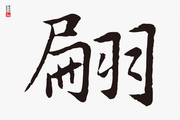 张雨《为孔昭书四诗》翩