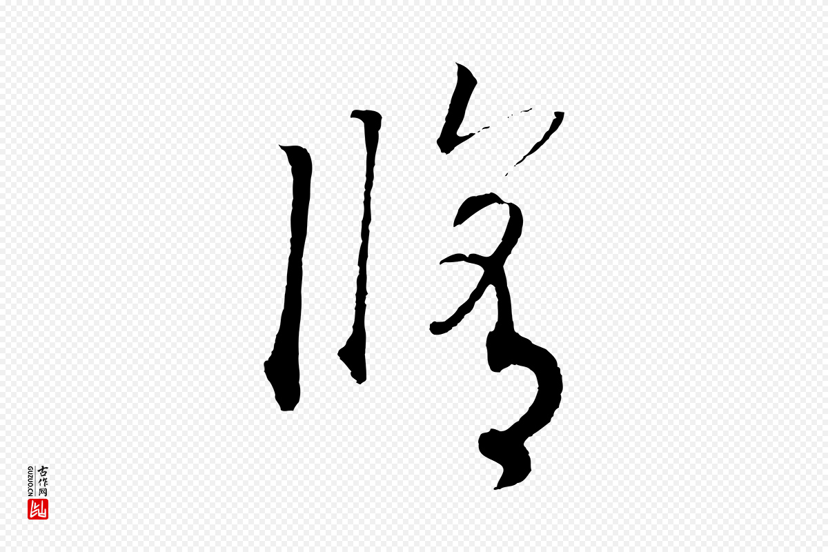 宋代高宗《洛神赋》中的“修”字书法矢量图下载