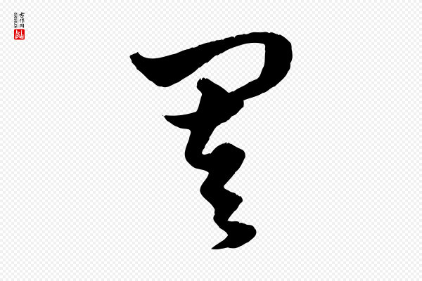 赵孟頫《绝交书》其