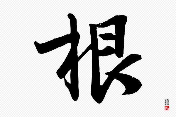 李建中《土母帖》根