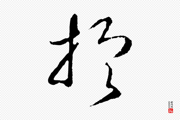 高宗《洛神赋》於(于)
