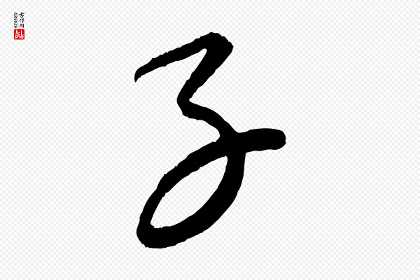 康里子山《颜鲁公论书帖》子