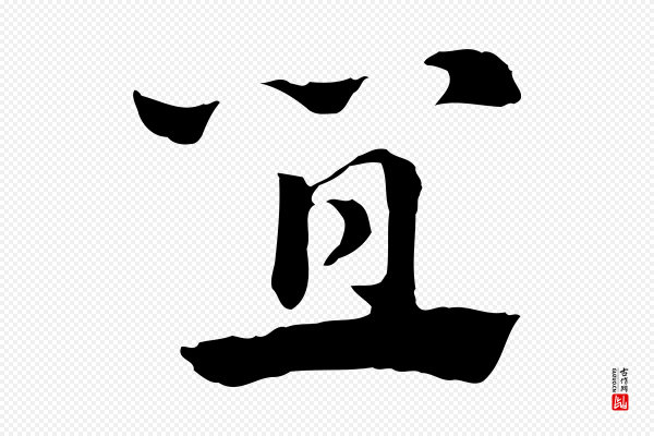 赵孟頫《急就章》宜