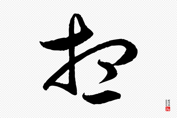赵孟頫《临右军帖》想