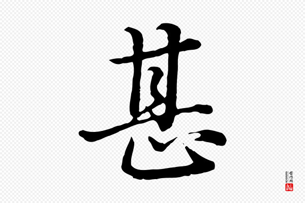 赵孟頫《临兰亭序并跋》甚