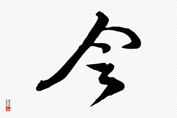 苏过《与贻孙帖》令