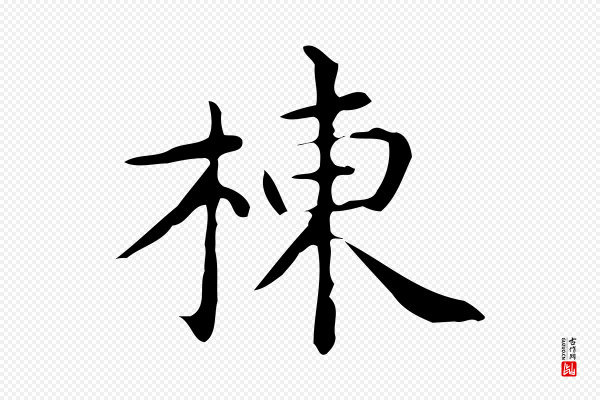 佚名《临右军东方先生画赞》棟(栋)