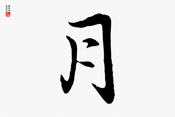 赵孟頫《感兴诗并序》月