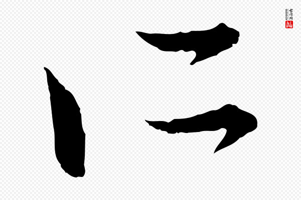 赵孟頫《付二哥帖》所