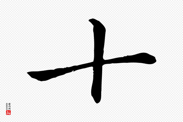 赵孟頫《卫淑媛墓志》十