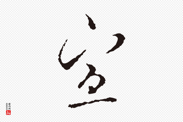 邓文原《邓佥事平安家书》宣