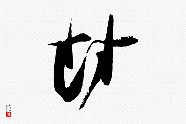 朱敦儒《尘劳帖》封