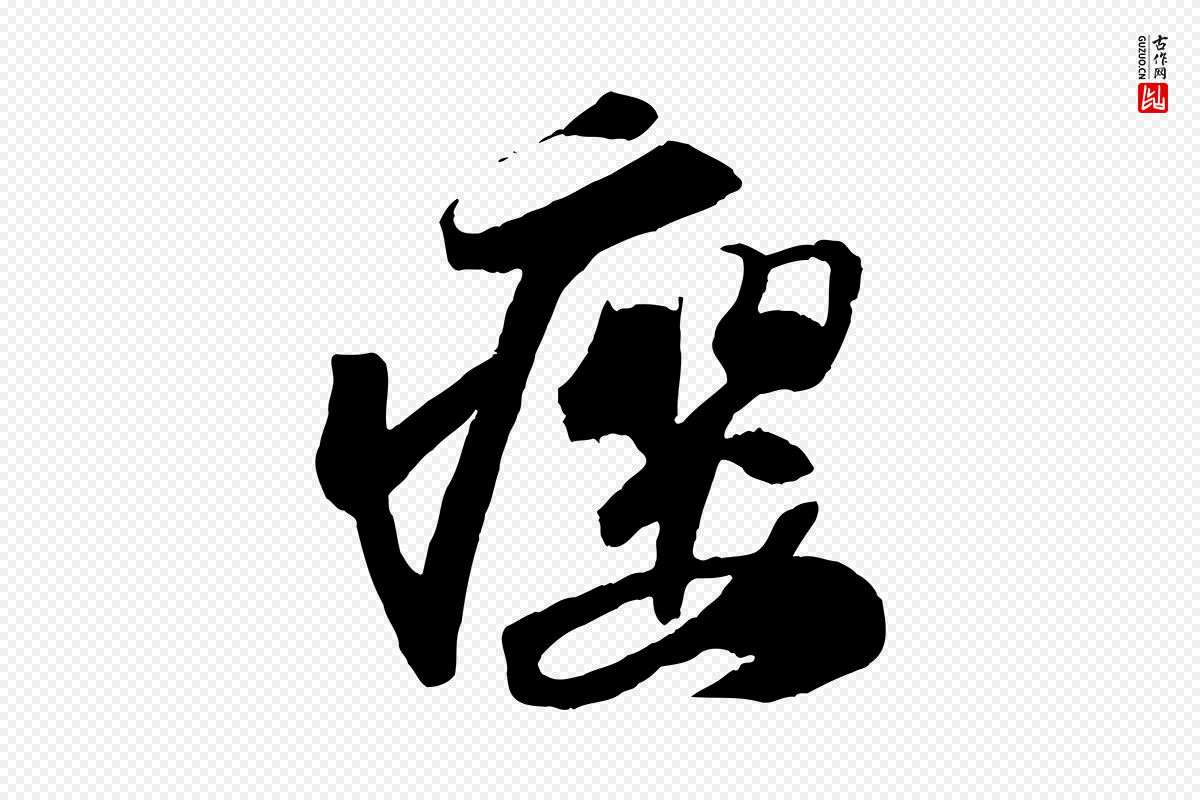 宋代苏轼《中山松醪赋》中的“癭(瘿)”字书法矢量图下载