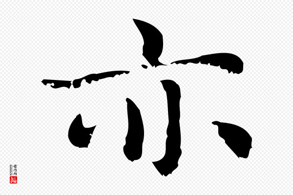 赵孟頫《无逸帖》亦