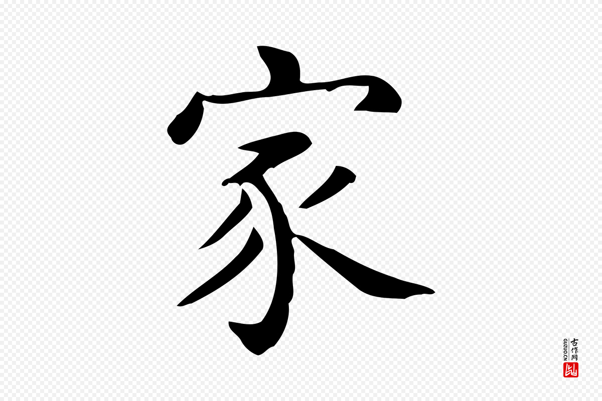唐代《临右军东方先生画赞》中的“家”字书法矢量图下载