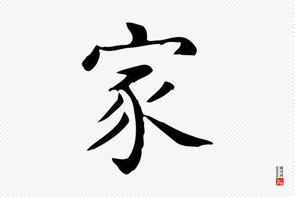 佚名《临右军东方先生画赞》家