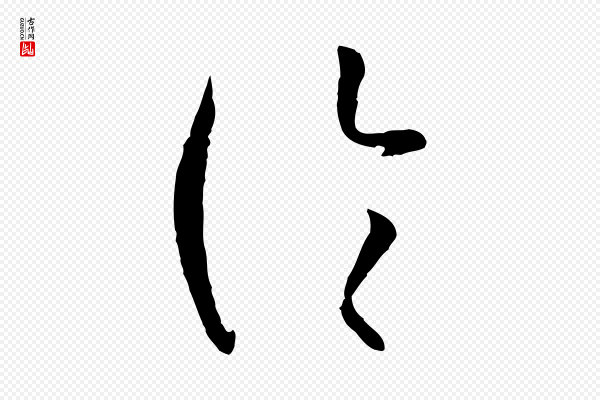 孙过庭《书谱》論(论)