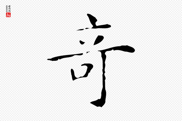 吴廷《跋快雪时晴帖》奇