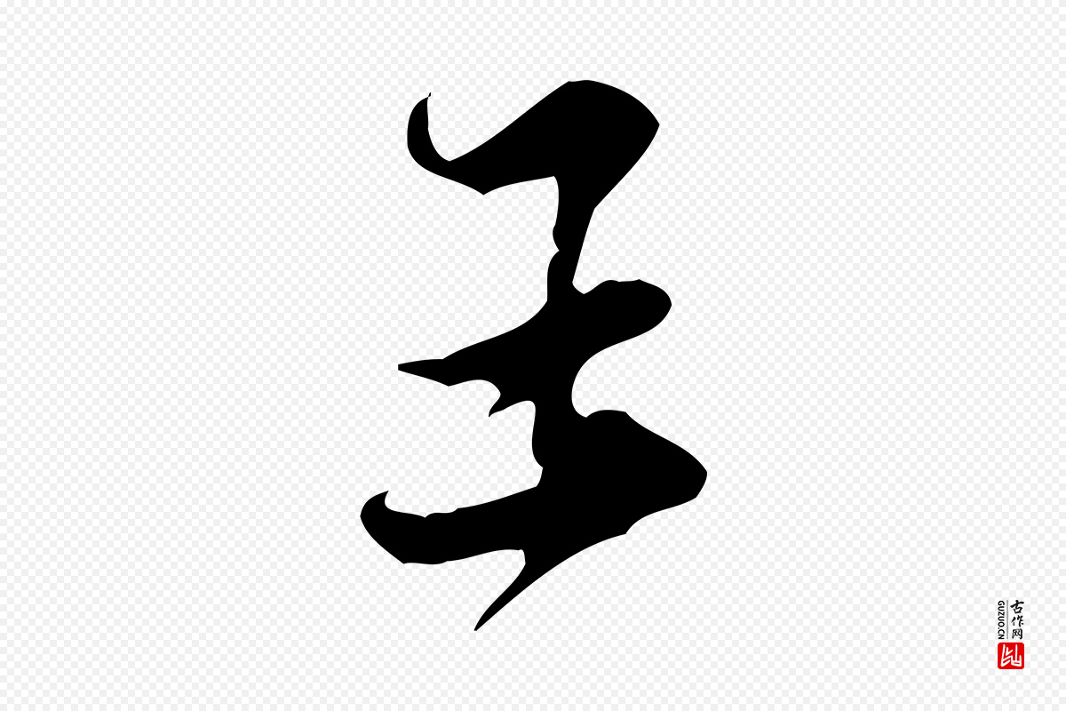 宋代黄山谷《伏承帖》中的“王”字书法矢量图下载