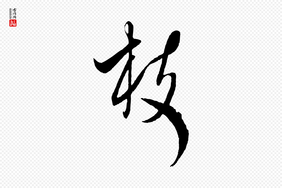 宋代米芾《中秋登海岱楼作》中的“枝”字书法矢量图下载