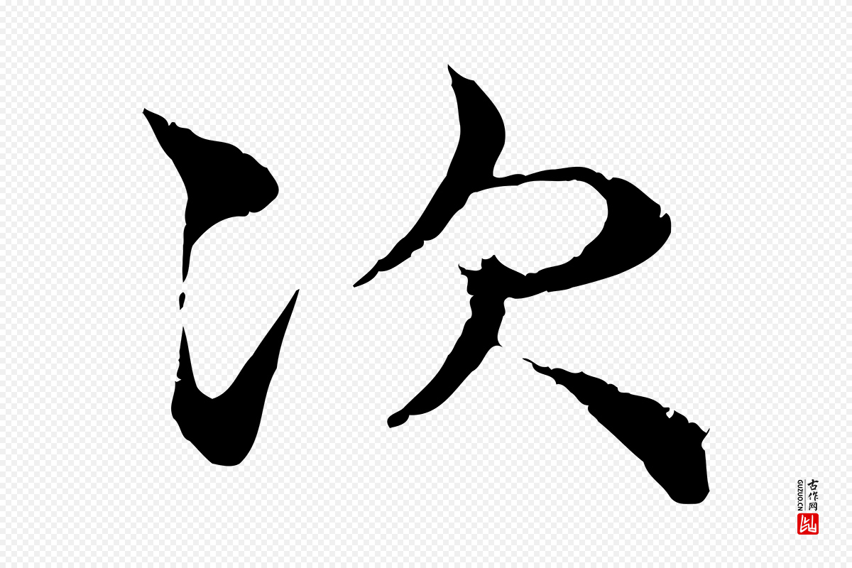 宋代韩绦《与从事帖》中的“次”字书法矢量图下载