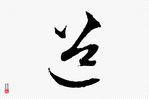 赵孟頫《与中峰札》道