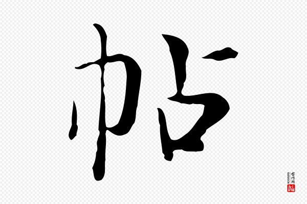 岳珂《跋万岁通天进帖》帖