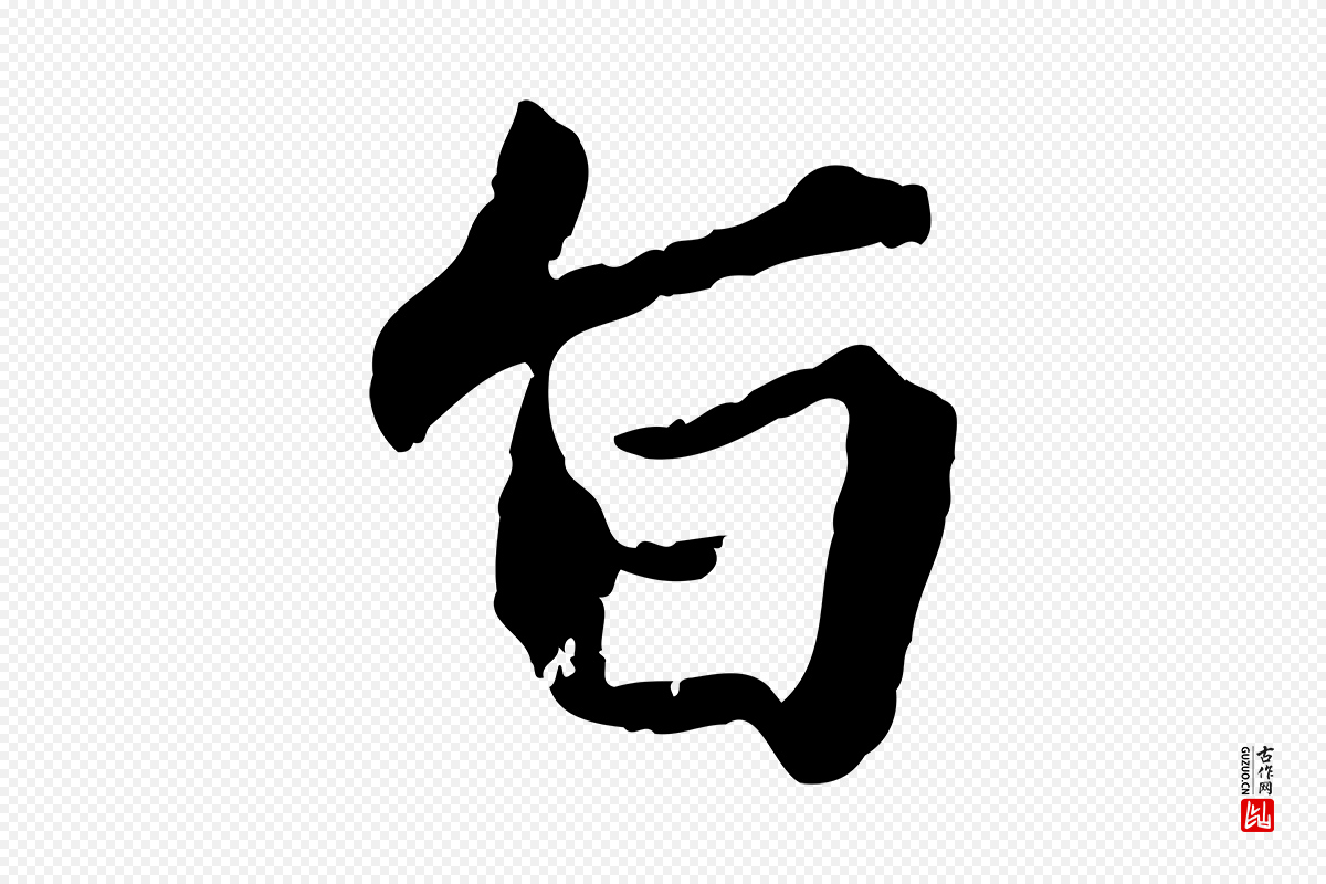 明代祝允明《跋与中峰帖》中的“旨”字书法矢量图下载