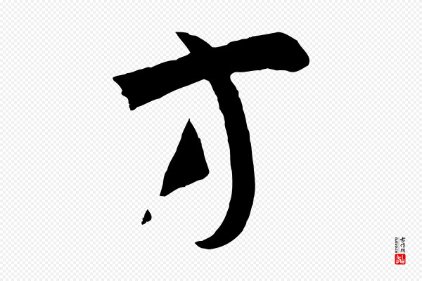 孙过庭《书谱》方