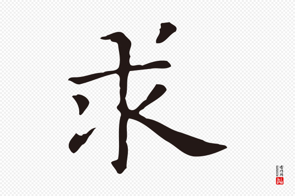 俞和《急就章释文》求