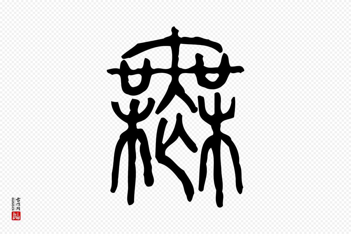 东汉许慎《说文解字》中的“無(无)”字书法矢量图下载