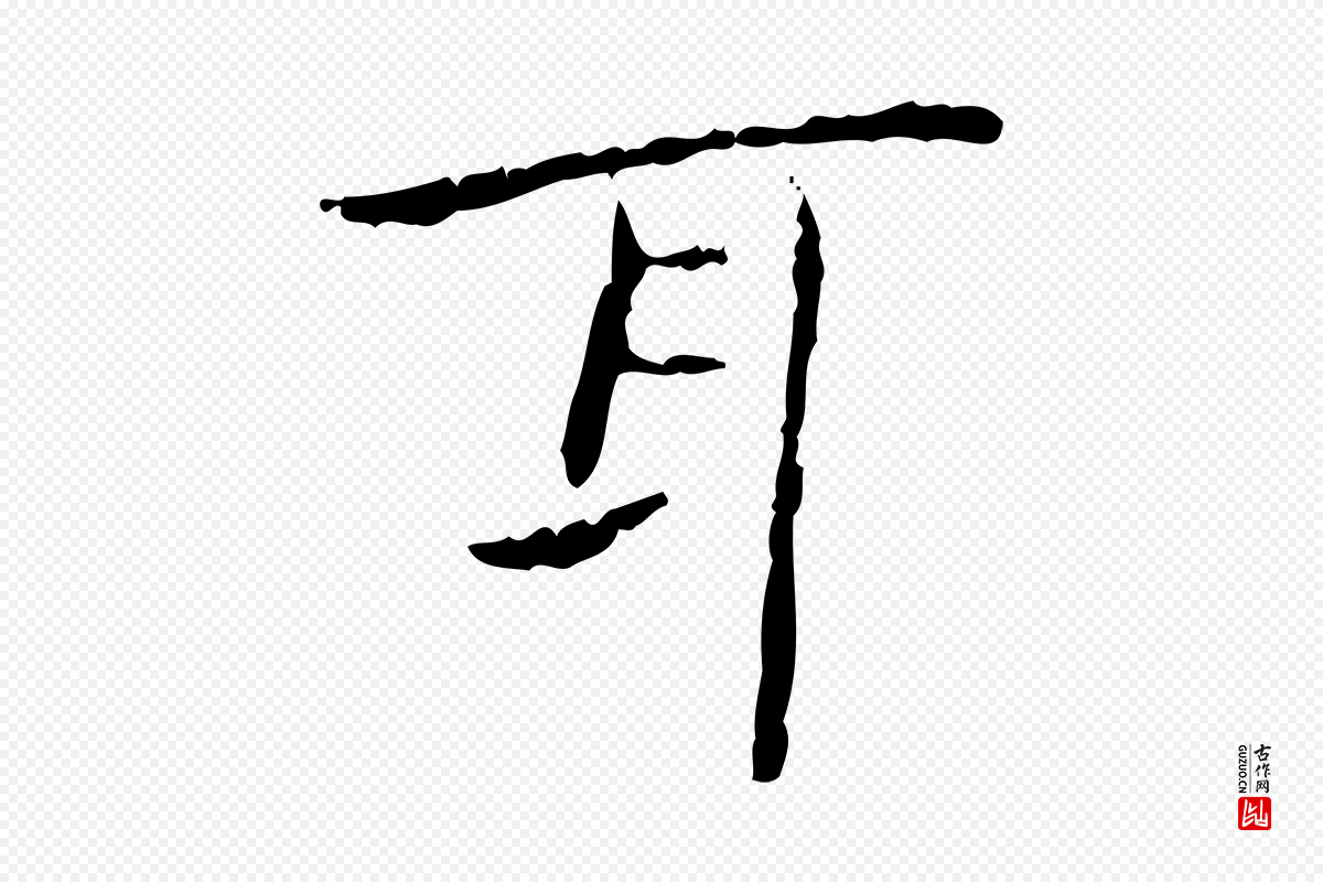 东晋王羲之《孝女曹娥碑》中的“耳”字书法矢量图下载