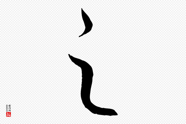 饶介《送孟东野序》之