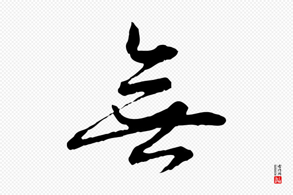 赵孟頫《付二哥帖》無(无)