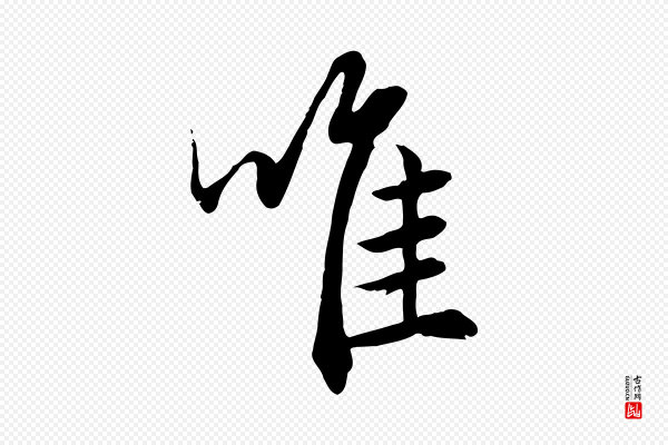 赵孟頫《绝交书》唯