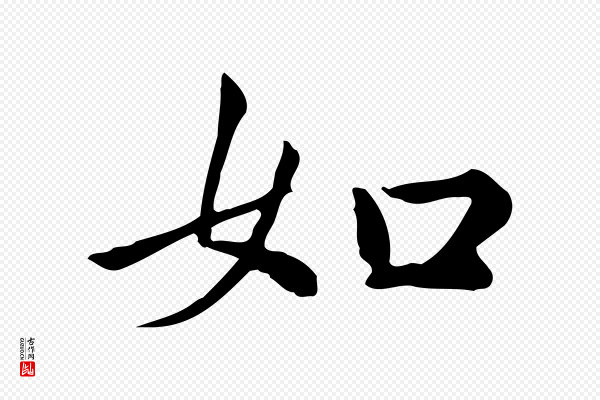 仇远《跋春帖子词》如