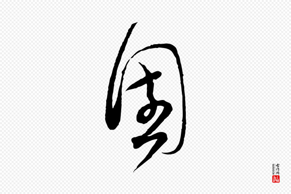 范成大《与先之帖》圍(围)