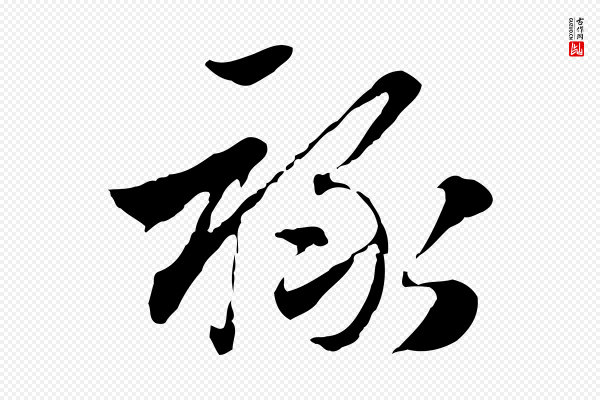 赵孟頫《急就章》祿(禄)