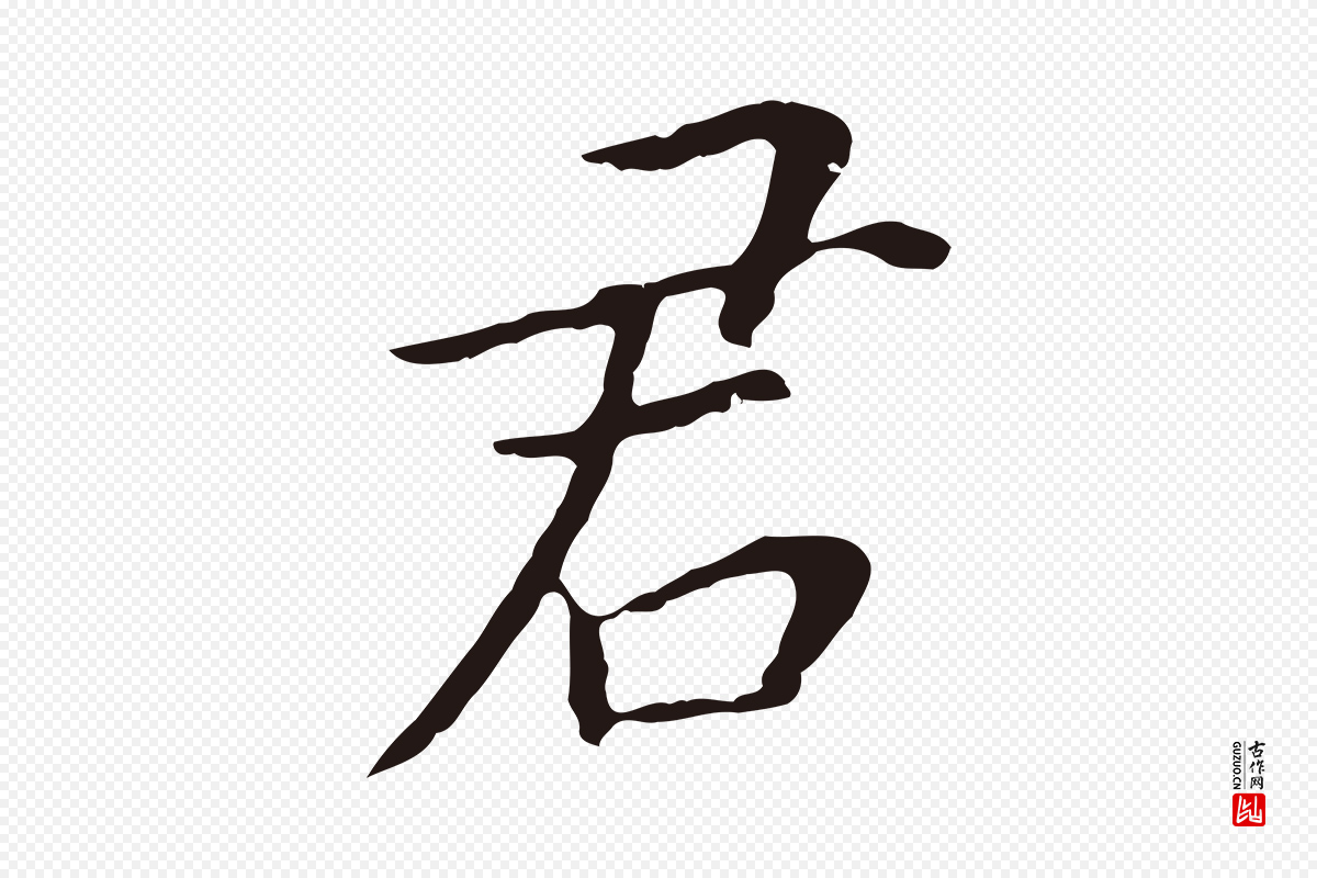 明代董其昌《跋孝经》中的“君”字书法矢量图下载