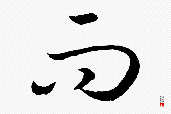 高宗《嵇康养生论》而