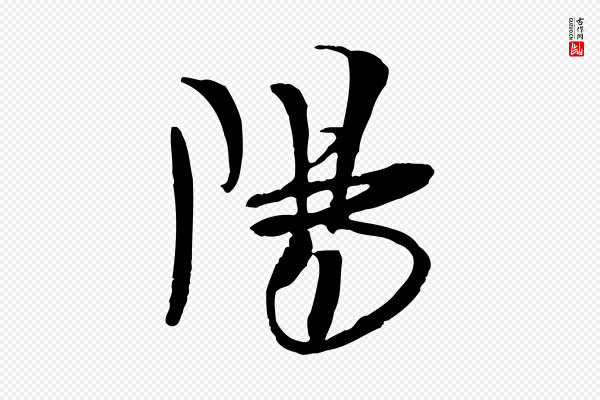 吴琚《焦山题名》陽(阳)