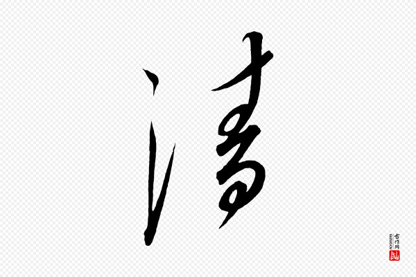 太宗《敕蔡行》清