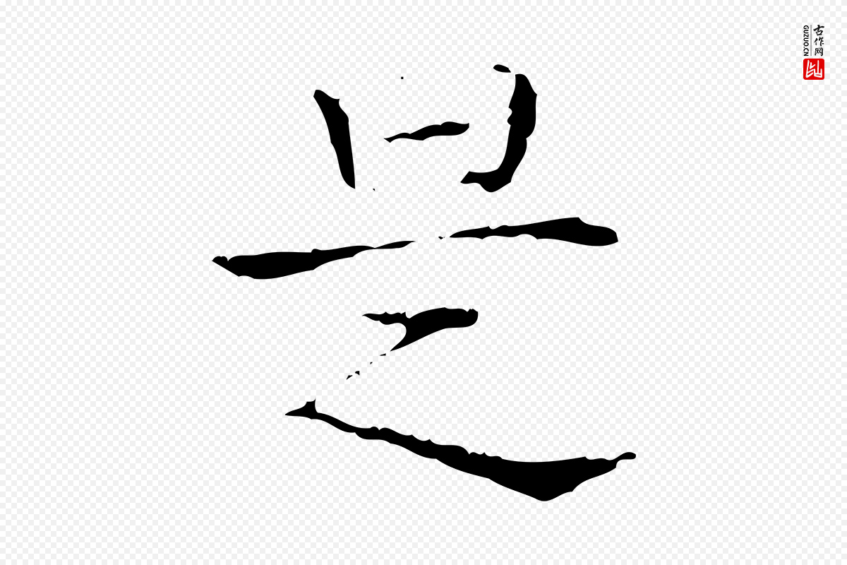 东晋王羲之《孝女曹娥碑》中的“是”字书法矢量图下载