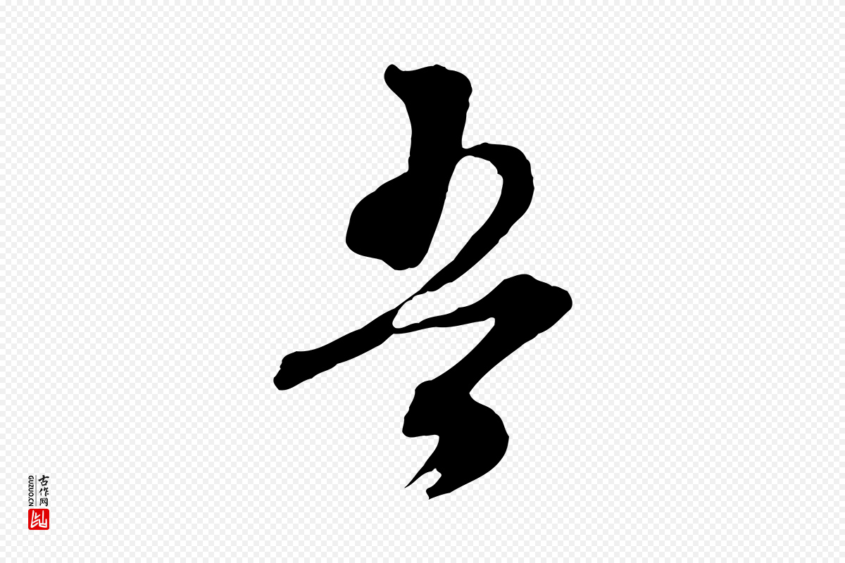 明代文徵明《与野亭帖》中的“吾”字书法矢量图下载