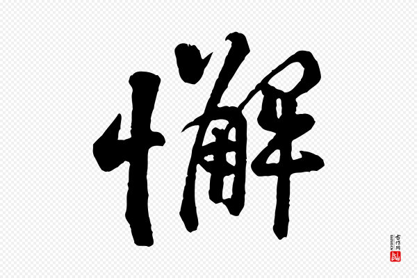 黄山谷《二士帖》懈