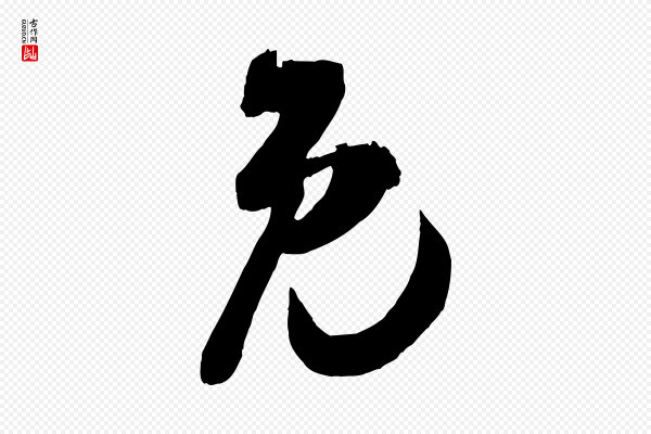 吴琚《与寿父帖》免