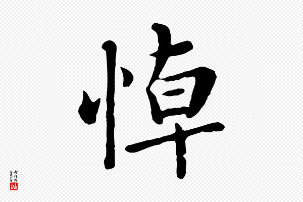 赵孟頫《临兰亭序并跋》悼
