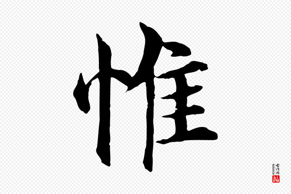沈度《四箴帖》惟