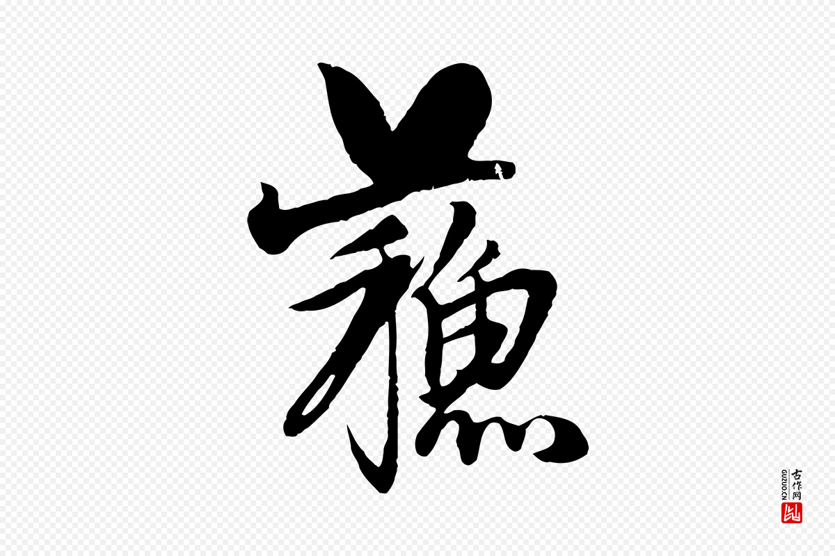 元代杨维桢《跋苏轼诗二首》中的“蘇(苏)”字书法矢量图下载